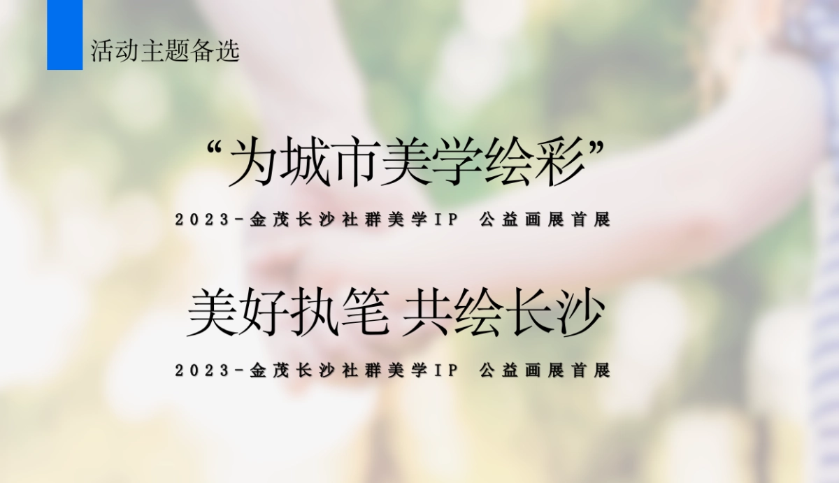 2023金茂长沙社群美学IP公益画展首展活动创意思路方案_第10页