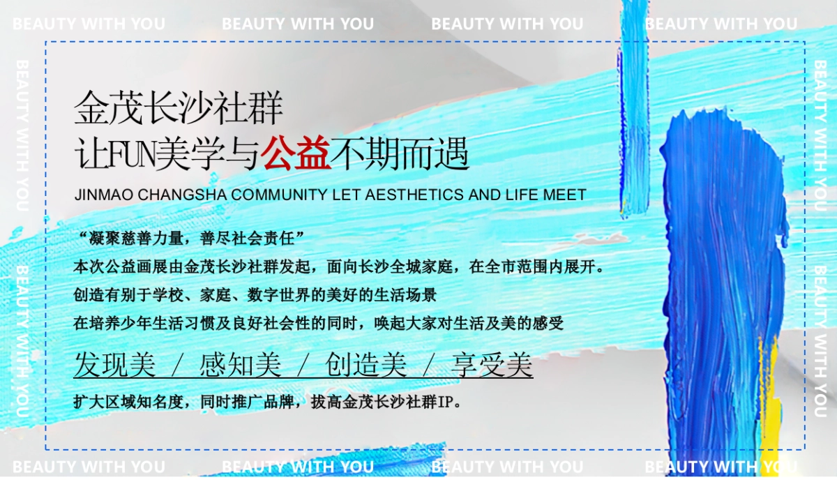 2023金茂长沙社群美学IP公益画展首展活动创意思路方案_第7页