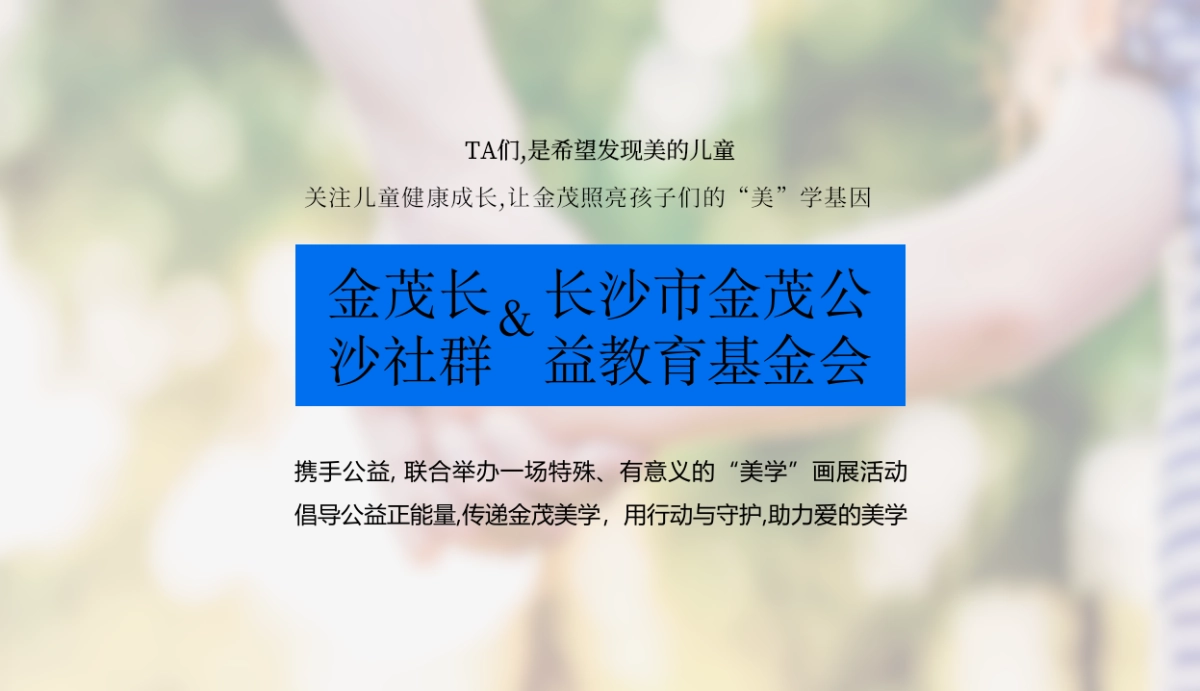 2023金茂长沙社群美学IP公益画展首展活动创意思路方案_第8页