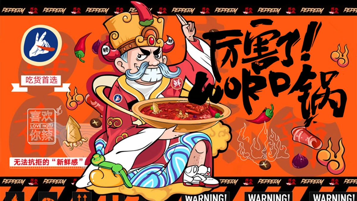 2024地产项目国潮火锅“厉害了！WORO锅”活动策划方案_第1页