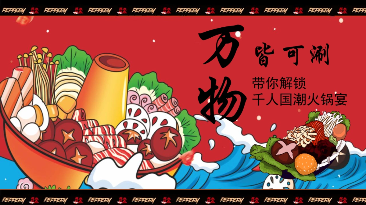 2024地产项目国潮火锅“厉害了！WORO锅”活动策划方案_第4页