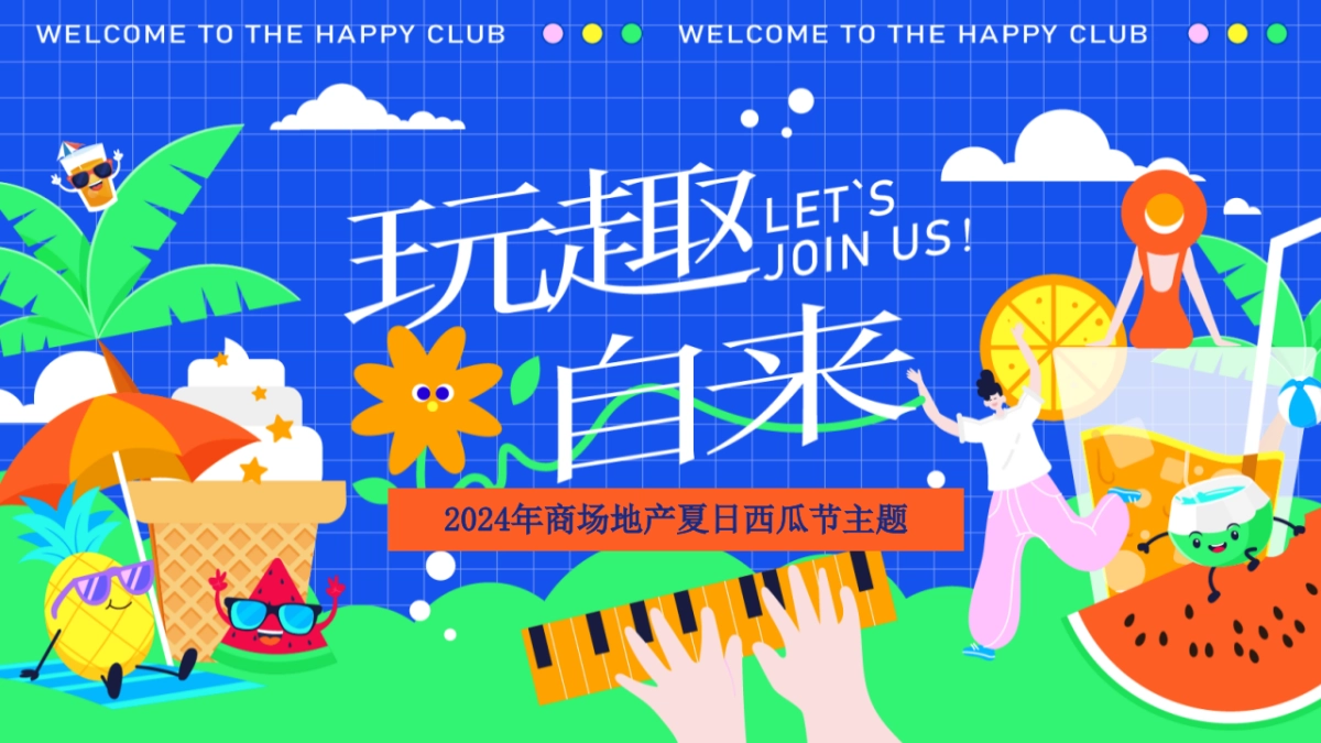 2024商场地产夏日西瓜节“西瓜狂想曲·夏日消暑派对”活动策划方案_第1页