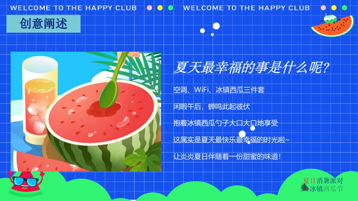 2024商场地产夏日西瓜节“西瓜狂想曲·夏日消暑派对”活动策划方案_第5页