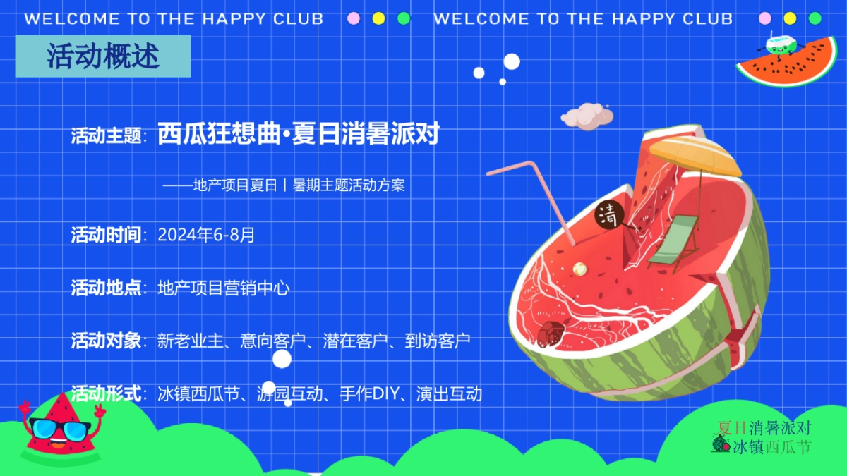 2024商场地产夏日西瓜节“西瓜狂想曲·夏日消暑派对”活动策划方案_第6页