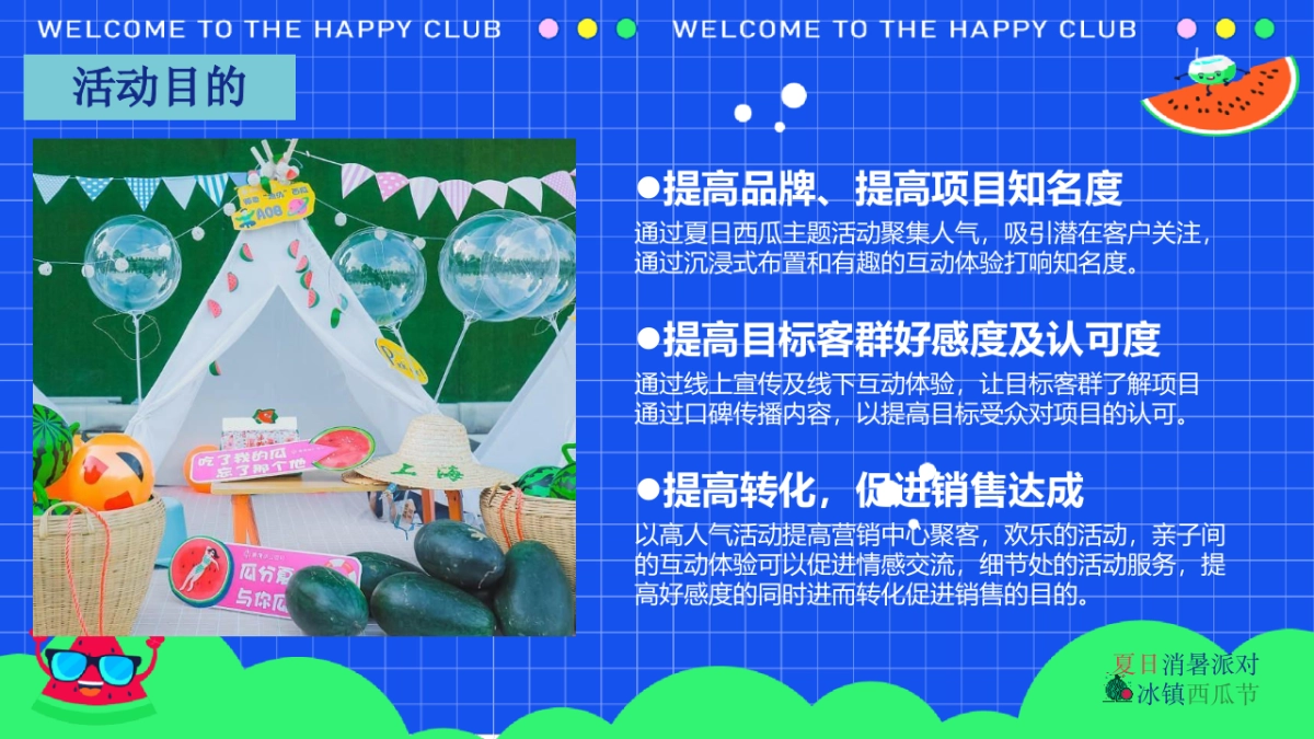 2024商场地产夏日西瓜节“西瓜狂想曲·夏日消暑派对”活动策划方案_第7页