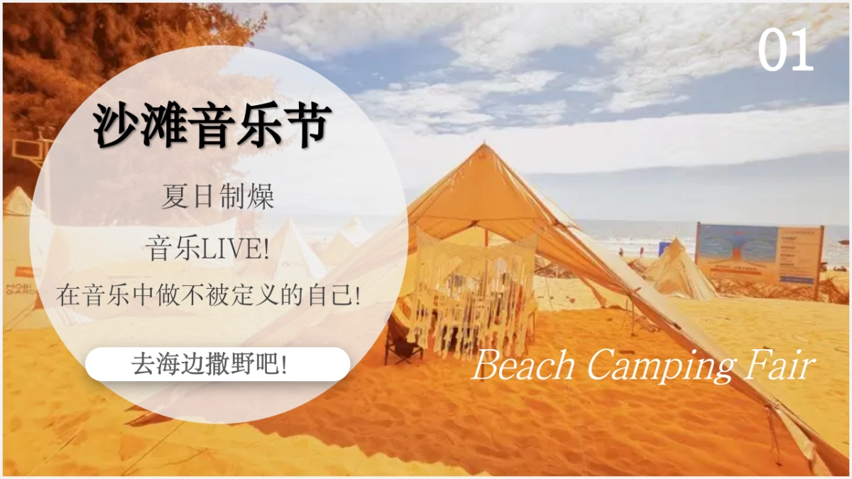 2024文旅项目沙滩露营集市+音乐节策划方案_第7页