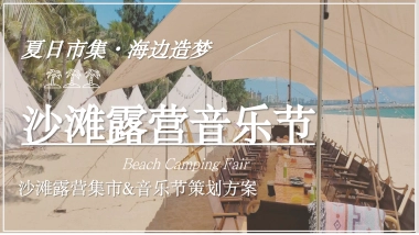 2024文旅项目沙滩露营集市+音乐节策划方案
