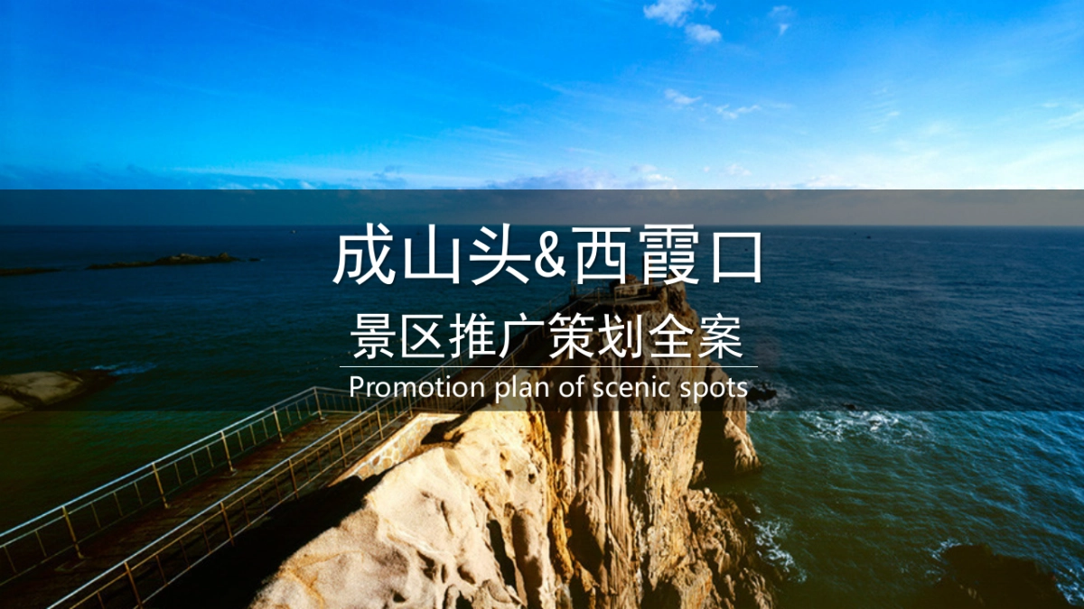 成山头西霞口景区推广策划全案_第1页
