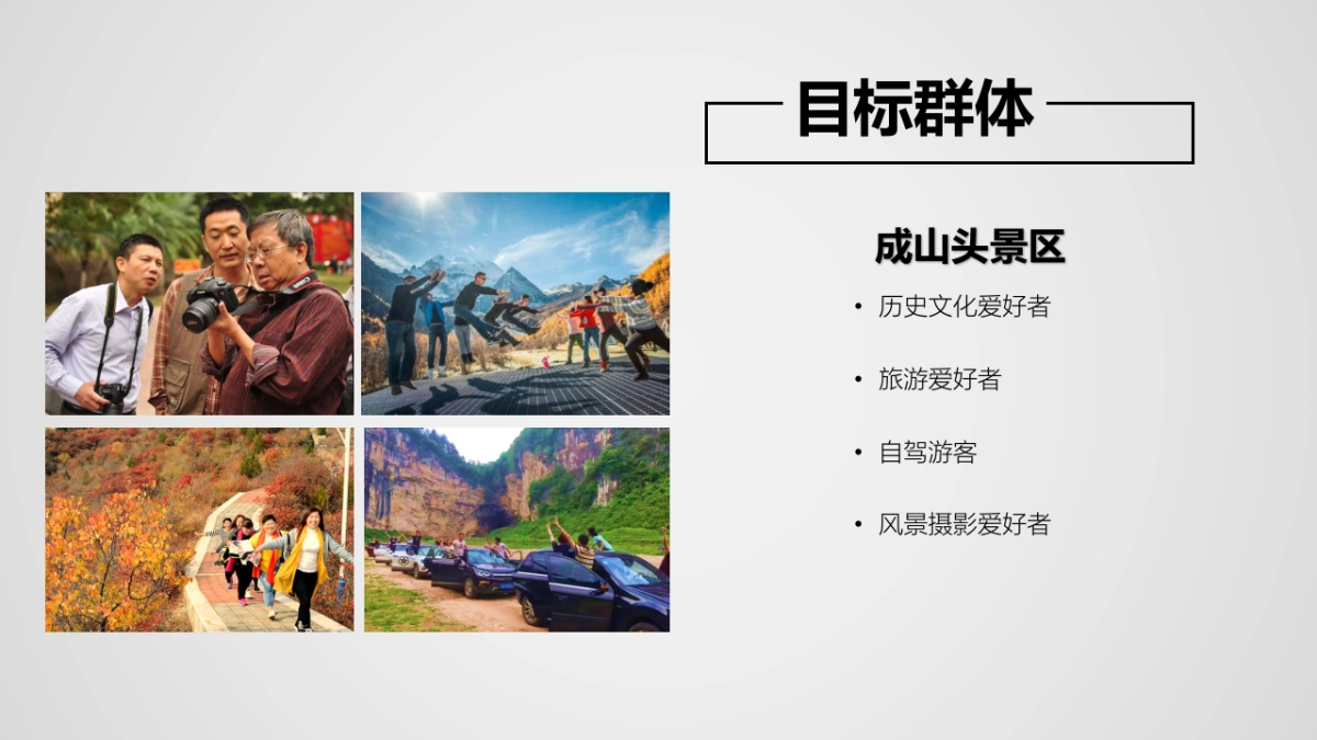 成山头西霞口景区推广策划全案_第6页