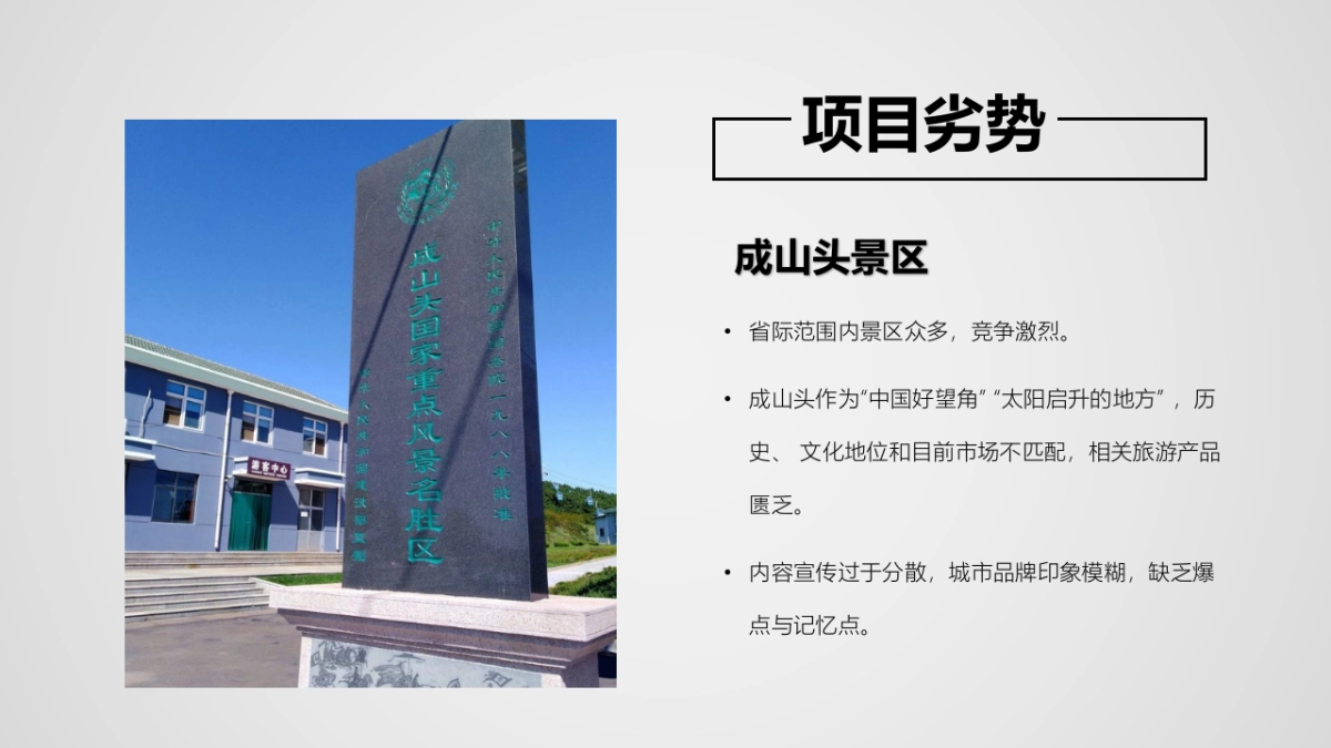 成山头西霞口景区推广策划全案_第9页