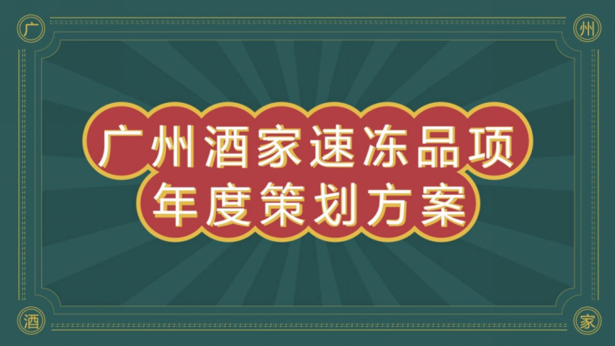 广州酒家速冻食品年度整合营销方案_第1页