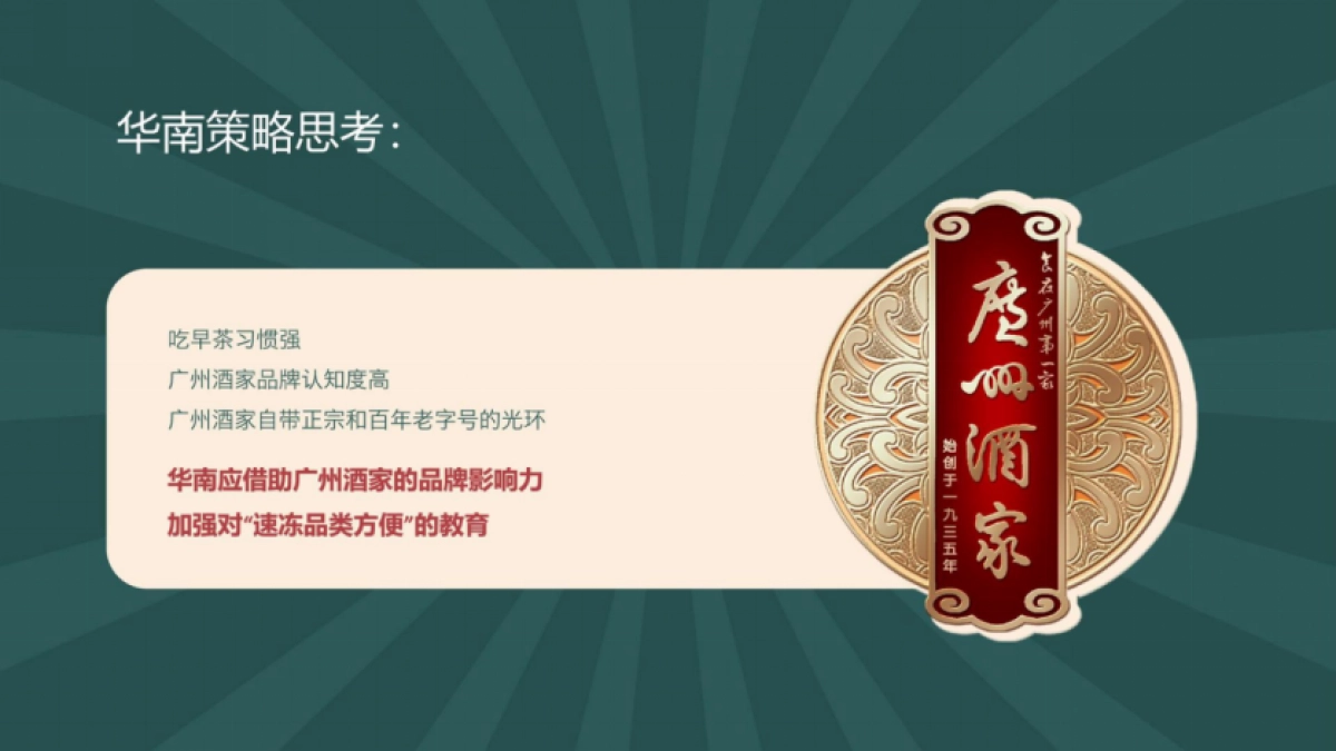 广州酒家速冻食品年度整合营销方案_第8页