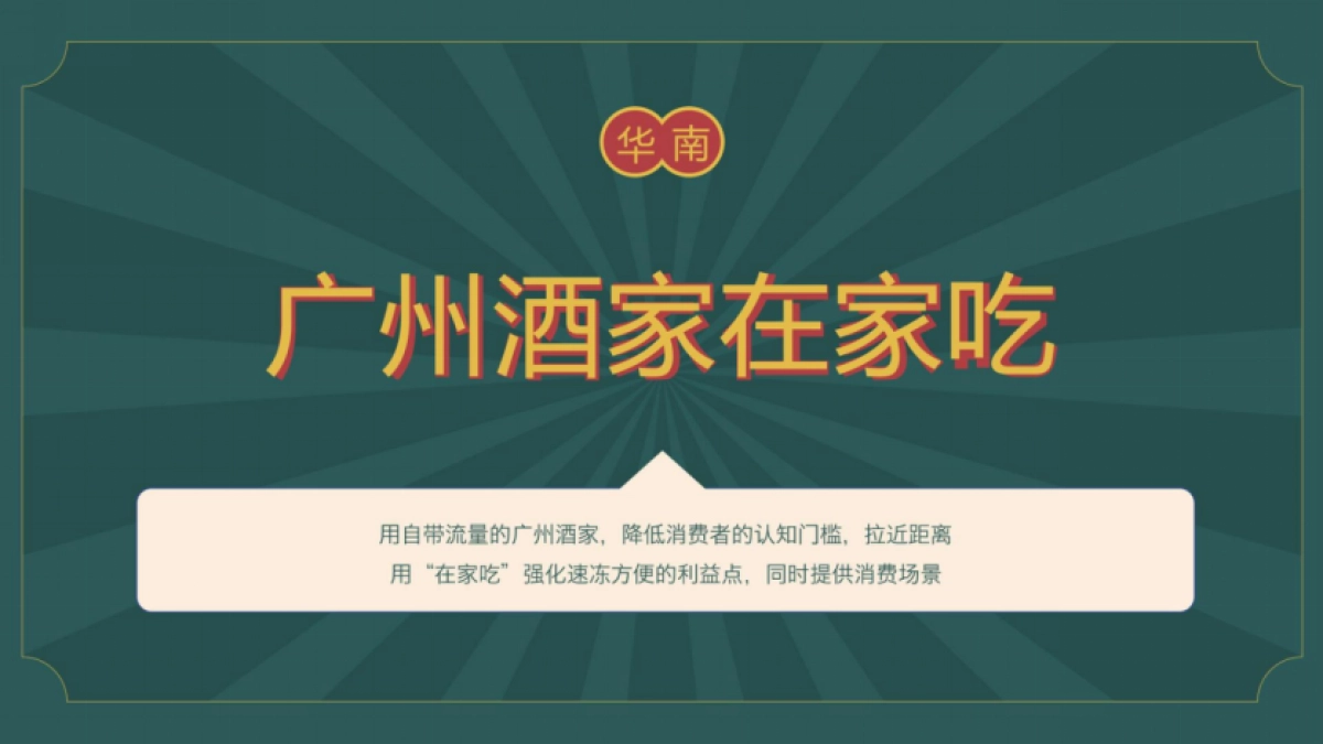 广州酒家速冻食品年度整合营销方案_第9页