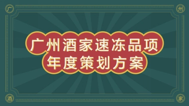 广州酒家速冻食品年度整合营销方案