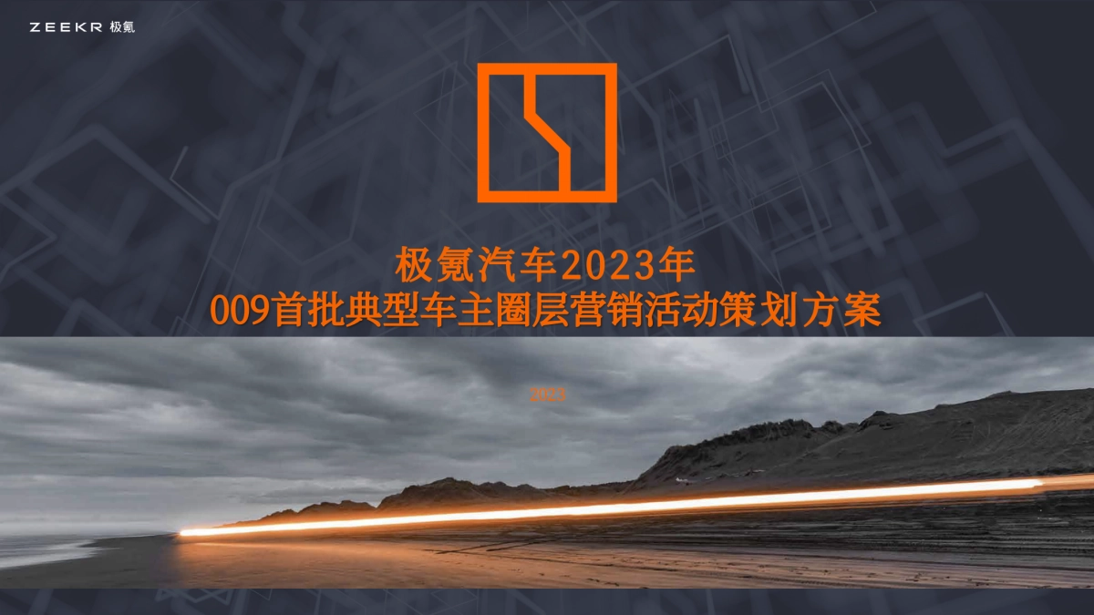 极氪汽车2023年009首批典型车主圈层营销活动策划方案_第1页