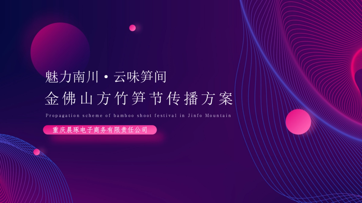 金佛山方竹笋节线上方案_第1页