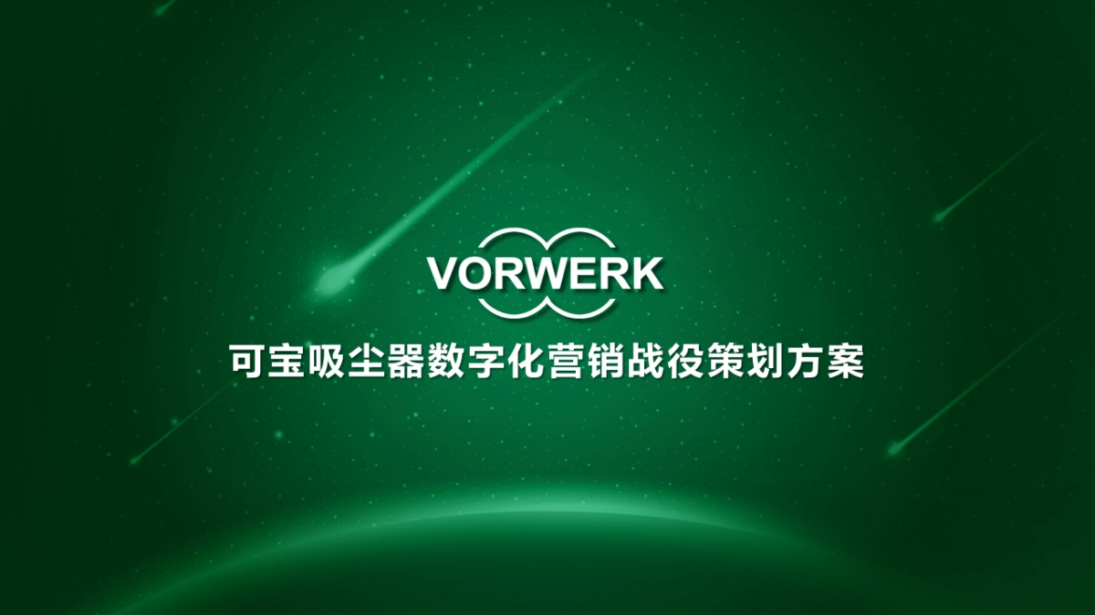可宝吸尘器数字化营销战役策划方案_第1页