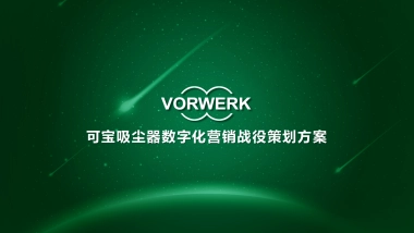 可宝吸尘器数字化营销战役策划方案