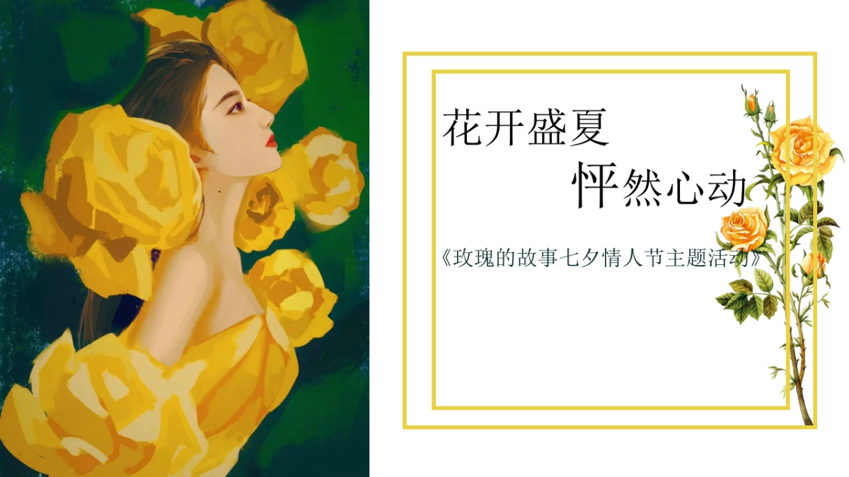 玫瑰的故事七夕情人节潮流地产美陈主题活动策划方案_第1页