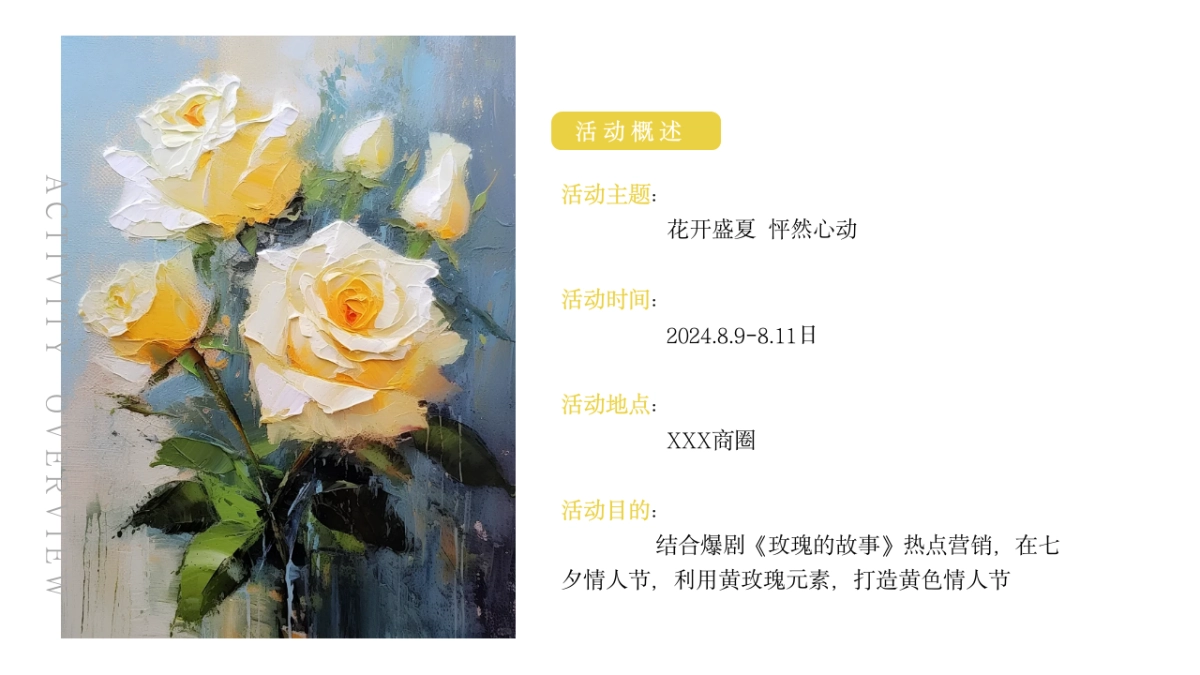 玫瑰的故事七夕情人节潮流地产美陈主题活动策划方案_第5页