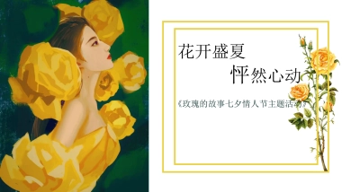 玫瑰的故事七夕情人节潮流地产美陈主题活动策划方案