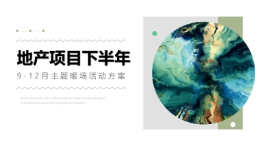 地产企业下半年9-12月主题暖场活动策划方案