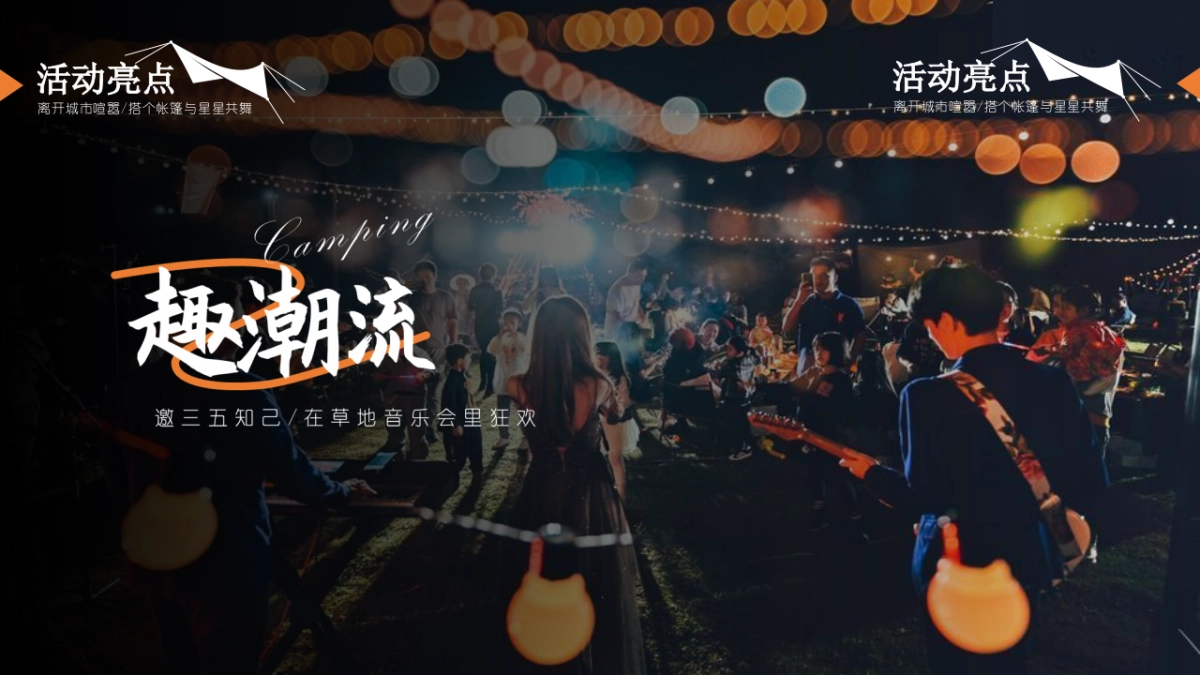 地产项目夏日星空美食露营节“乐露营·悦美好”活动策划方案_第4页