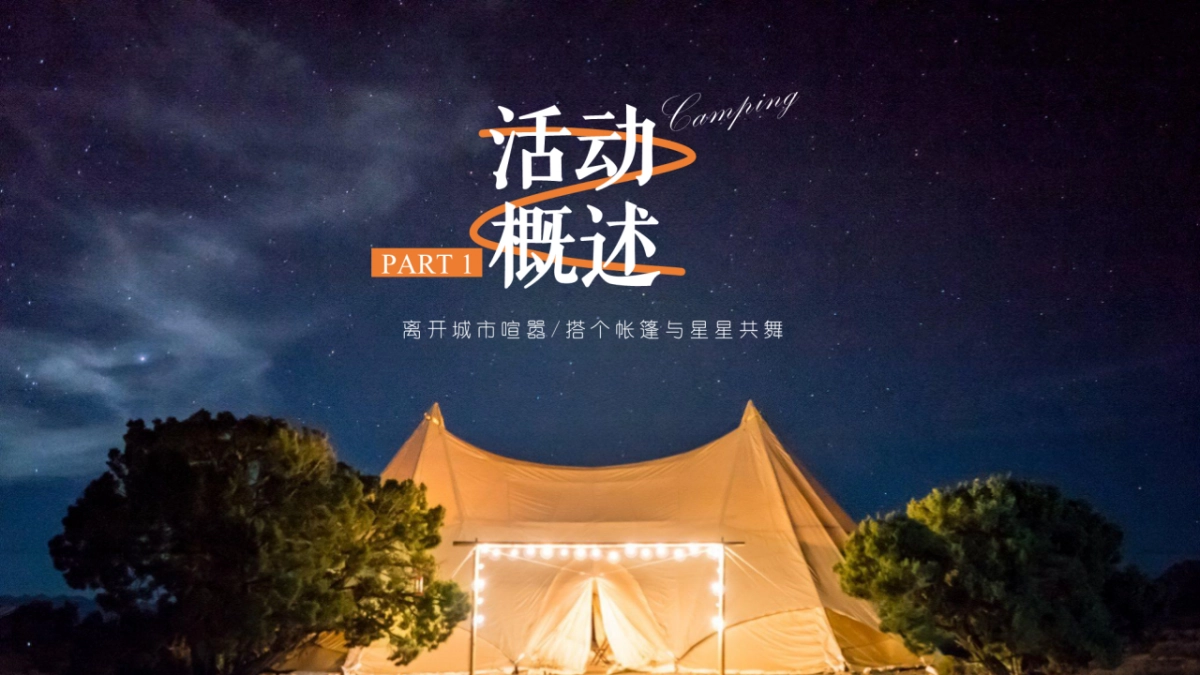 地产项目夏日星空美食露营节“乐露营·悦美好”活动策划方案_第5页
