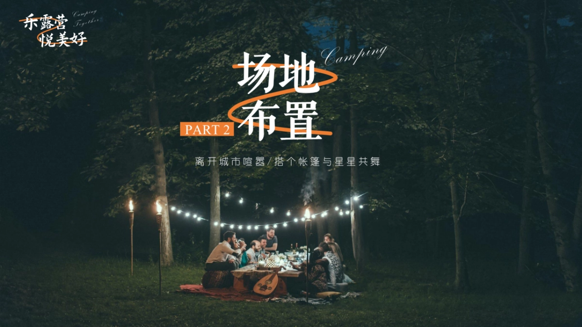 地产项目夏日星空美食露营节“乐露营·悦美好”活动策划方案_第7页