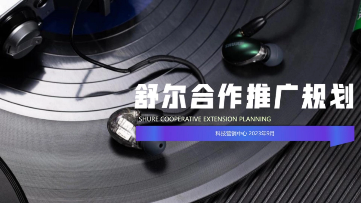 耳机品牌传播推广规划案_第1页