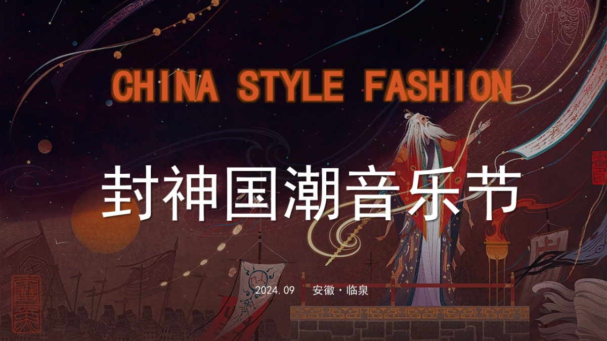 封神主题国潮音乐节+市集+美食节策划案_第1页