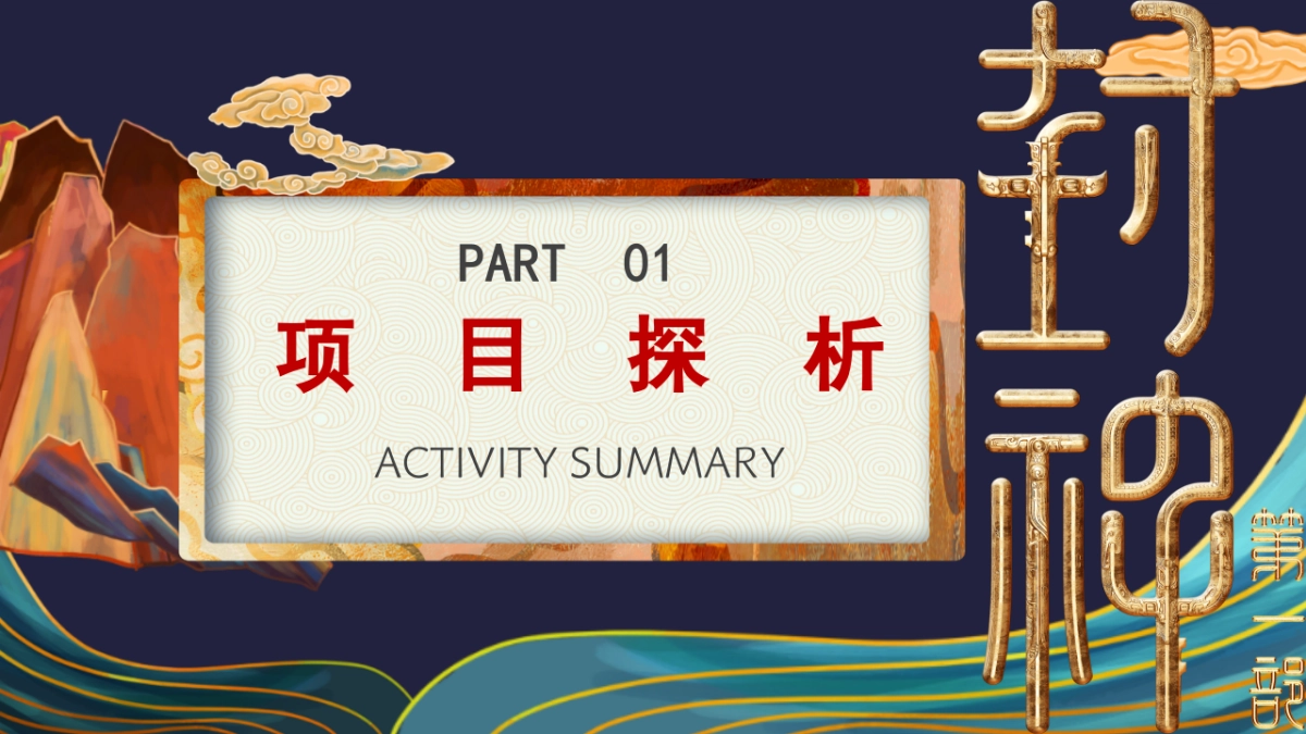 封神主题国潮音乐节+市集+美食节策划案_第3页