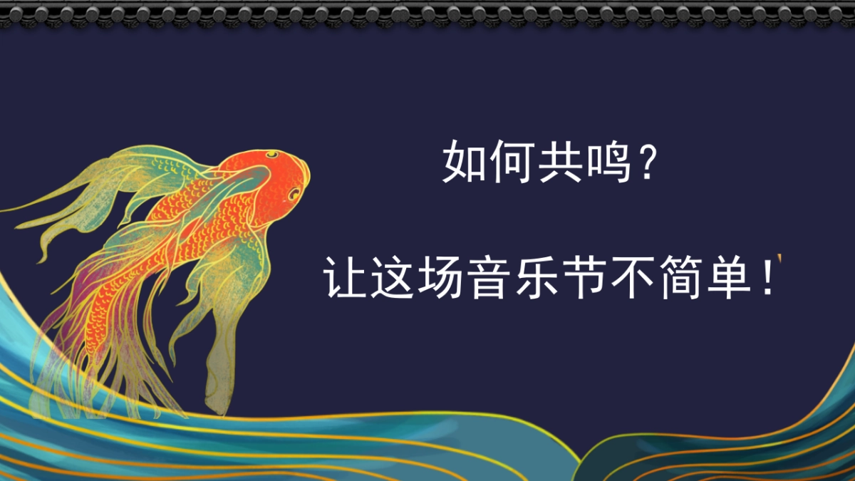 封神主题国潮音乐节+市集+美食节策划案_第7页