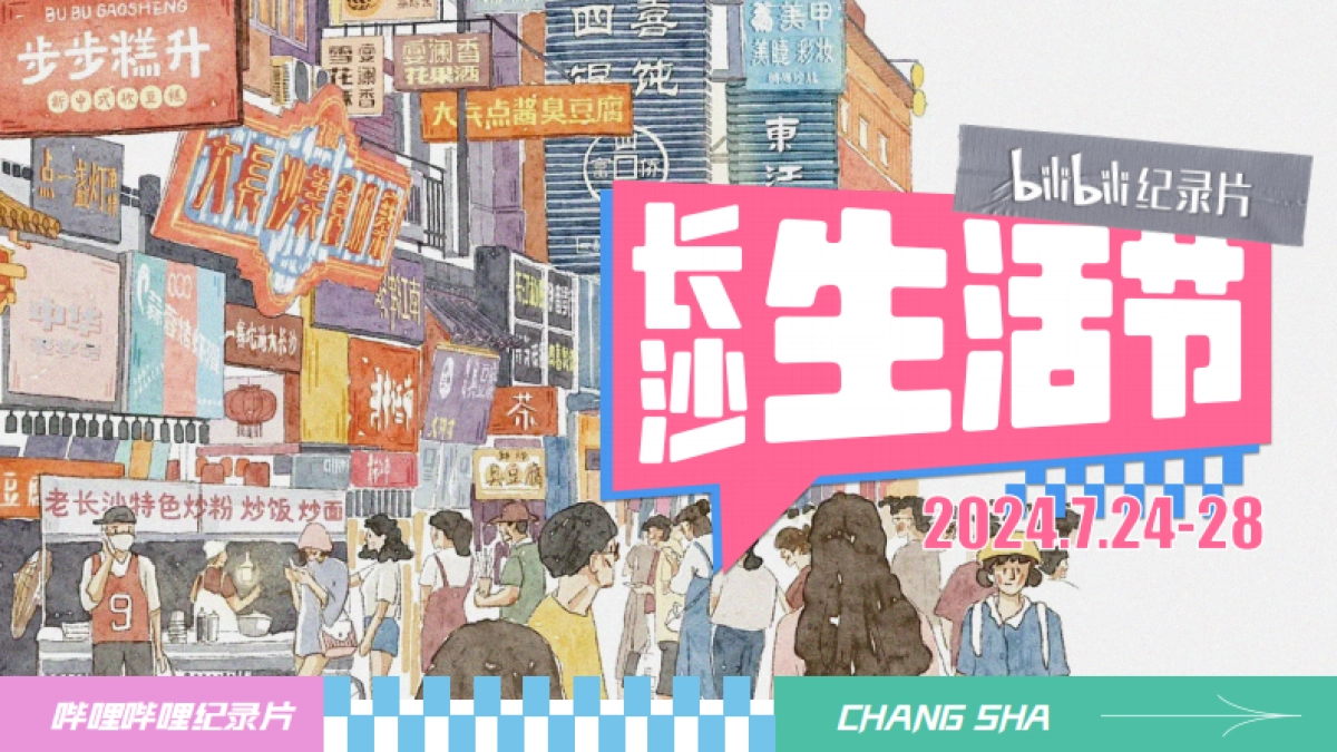 长沙bilibili纪录片生活节_第1页