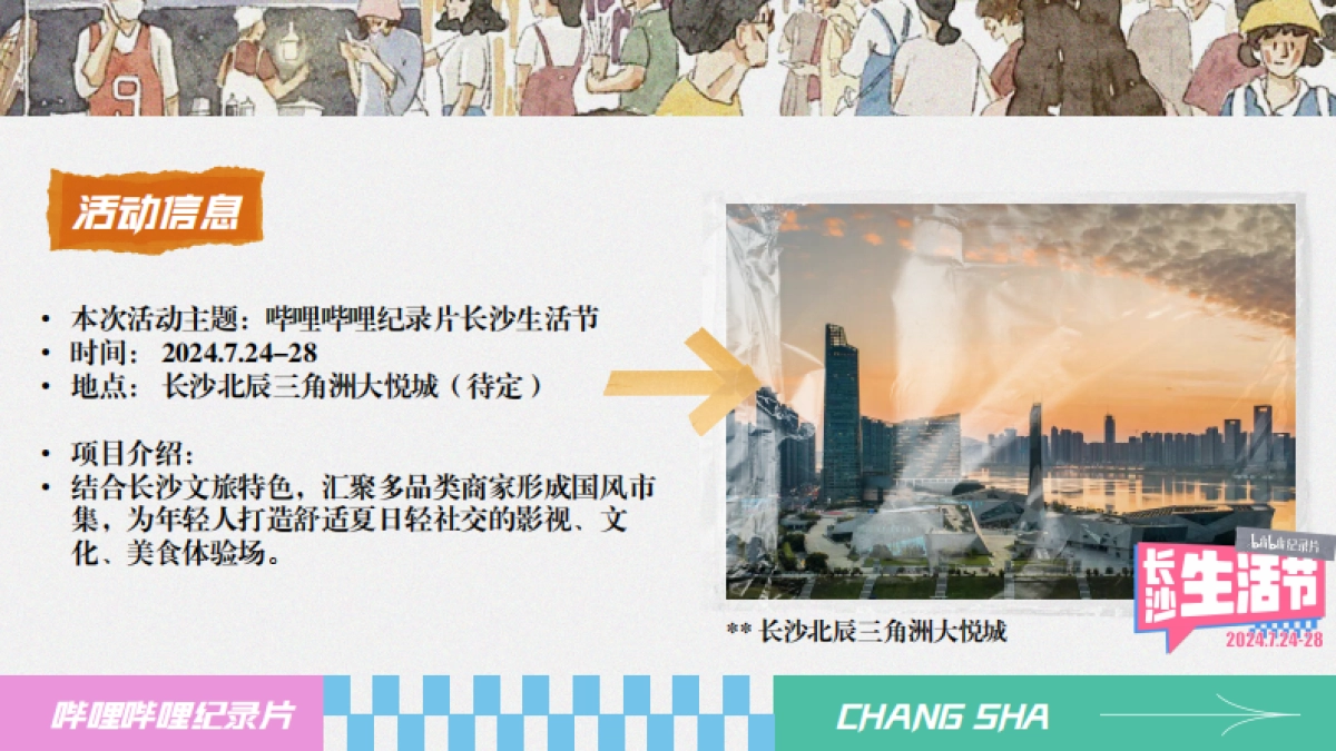 长沙bilibili纪录片生活节_第2页