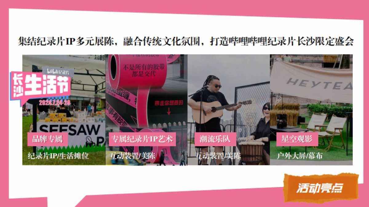 长沙bilibili纪录片生活节_第8页