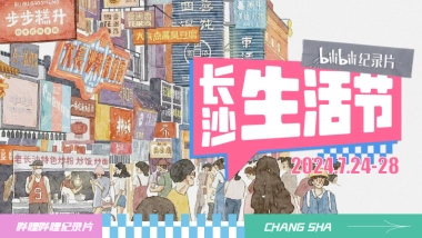 长沙bilibili纪录片生活节