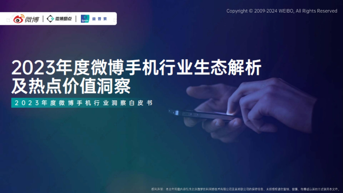 益普索&微博:2023年度微博手机行业生态结构解析及热点价值洞察报告_第1页