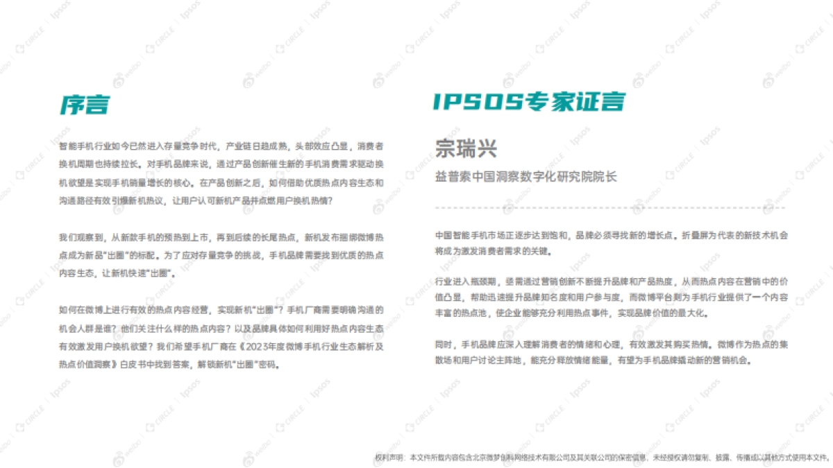 益普索&微博:2023年度微博手机行业生态结构解析及热点价值洞察报告_第2页