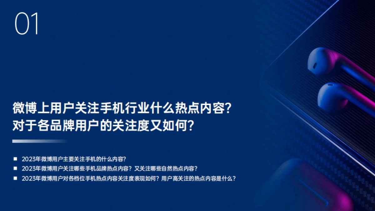 益普索&微博:2023年度微博手机行业生态结构解析及热点价值洞察报告_第4页