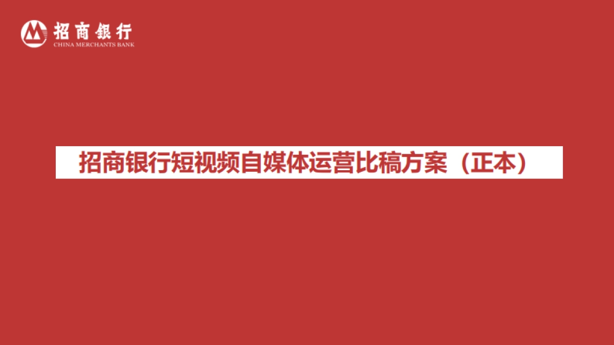 招商银行短视频自媒体运营比稿方案_第1页