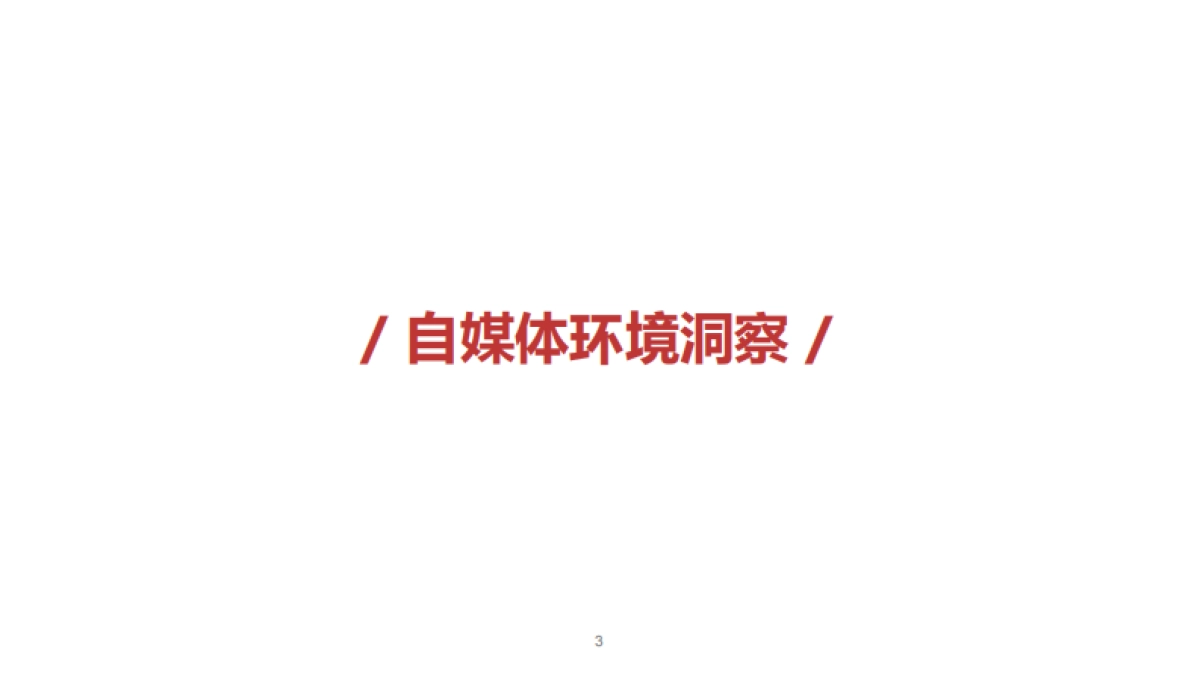 招商银行短视频自媒体运营比稿方案_第3页