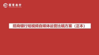 招商银行短视频自媒体运营比稿方案