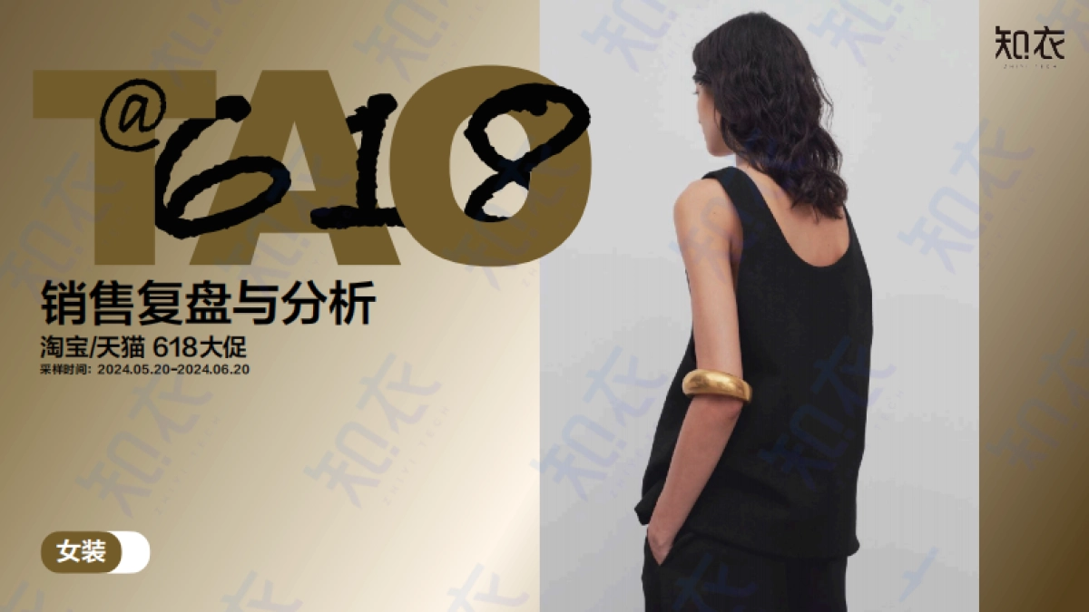 知衣科技：2024年天猫618女装男装整体销售复盘报告_第1页