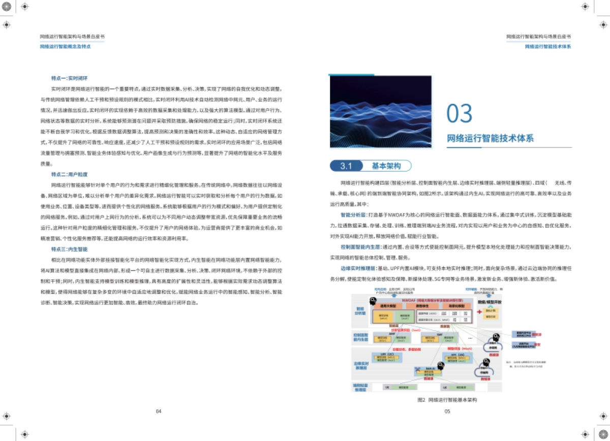 中国移动研究院：网络运行智能架构与场景白皮书（2024年）_第5页