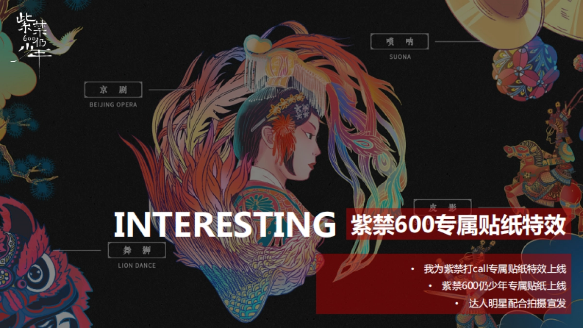 紫禁600仍少年项目策划&联动方案_第10页