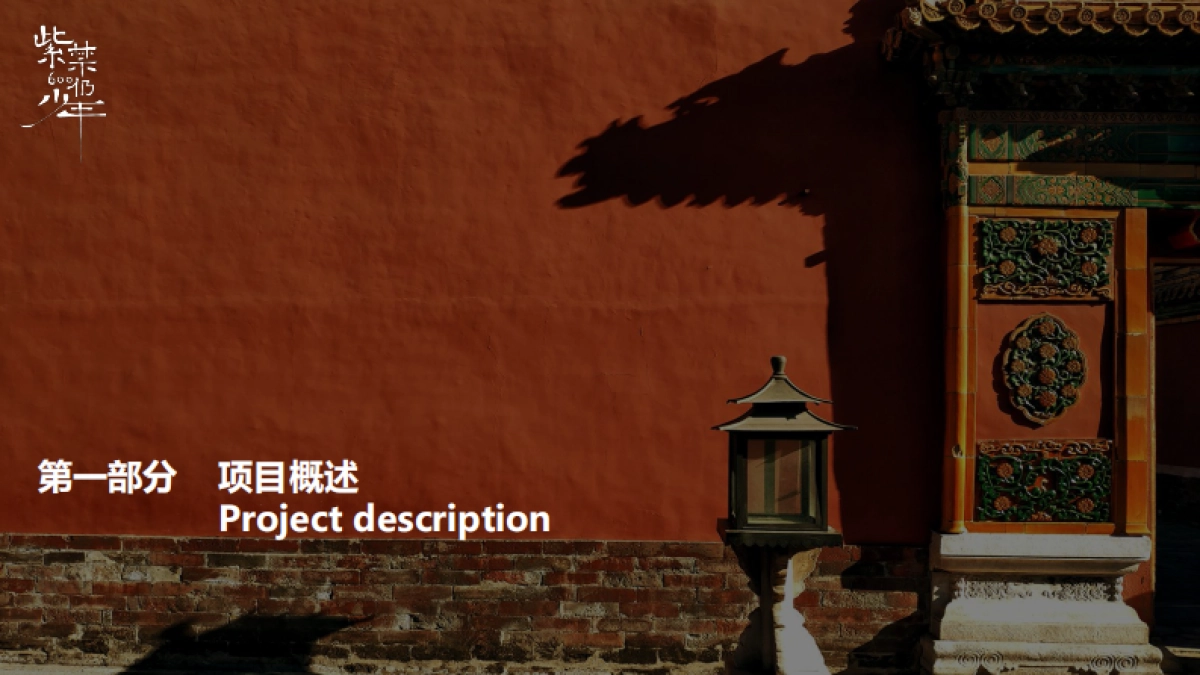 紫禁600仍少年项目策划&联动方案_第3页