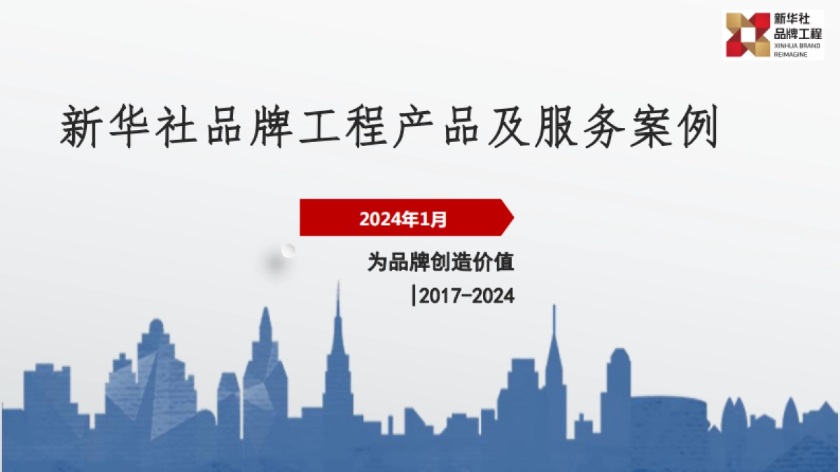 新华社重大IP项目合作案例回顾_第1页