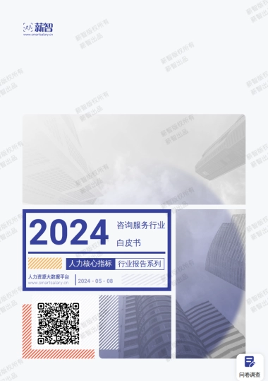 薪智：2024年咨询服务行业白皮书（薪酬版）