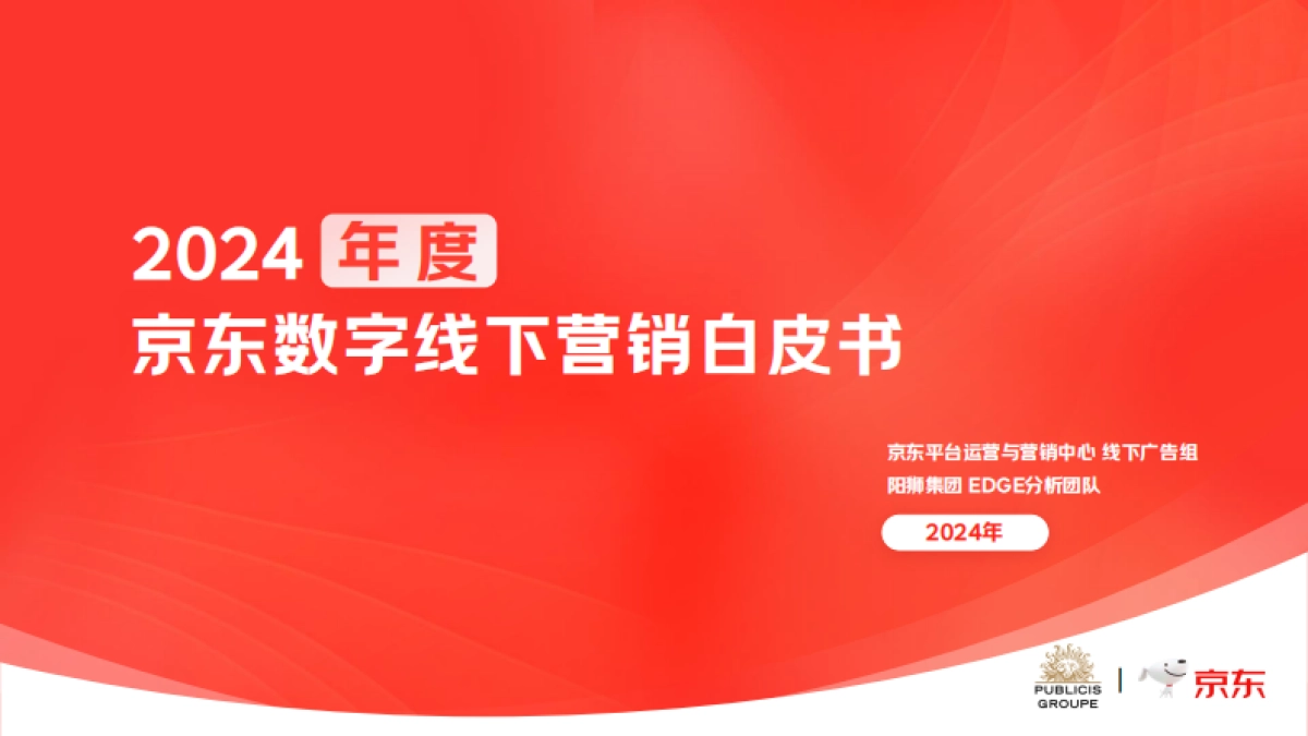 阳狮集团&京东：2024年度京东数字线下营销白皮书_第1页